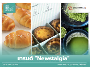 เทรนด์ Newstalgia