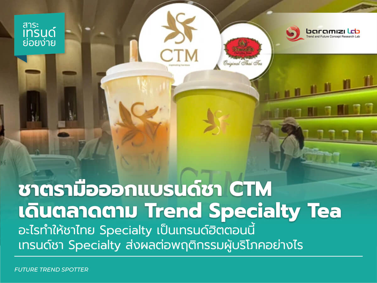 ชาตรามือออกแบรนด์ชา CTM เดินตลาดตาม Trend Specialty Tea – Baramizi Lab