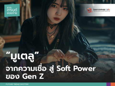เทรนด์ มูเตลู