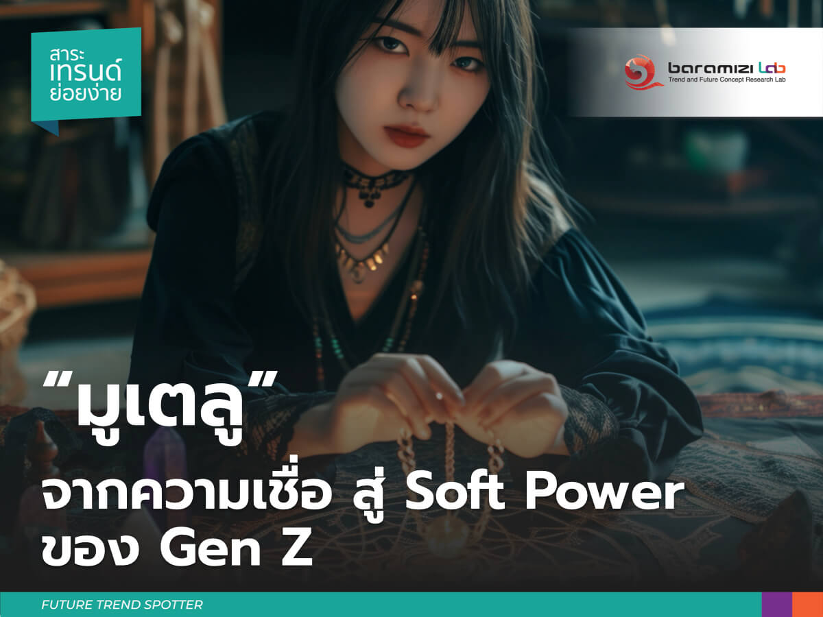 เทรนด์ มูเตลู