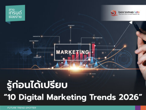 10 Digital Marketing Trends 2026: การตลาดไทย