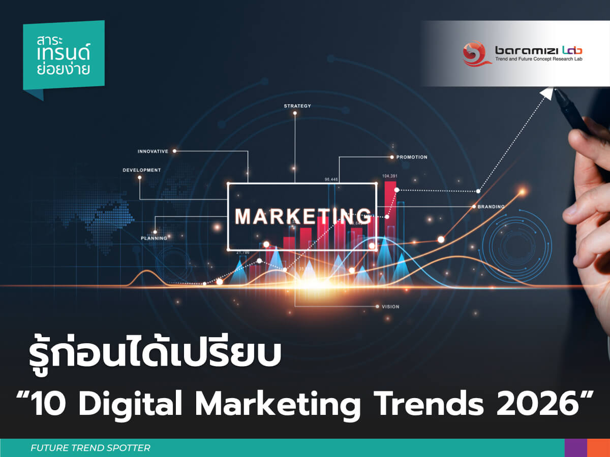 10 Digital Marketing Trends 2026: การตลาดไทย