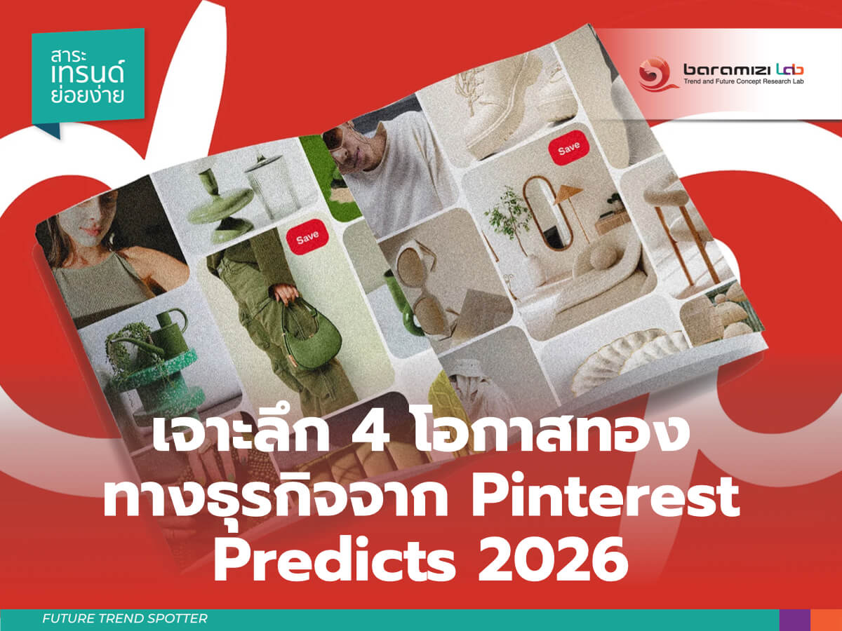 สรุป Pinterest Predicts 2026